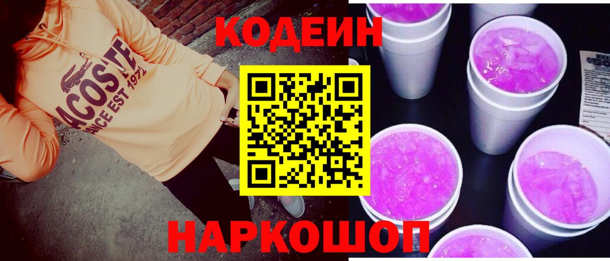 Кодеин Purple Drank  Кодеиновый сироп Lean напиток Lean (лин)  Вход с VPN  Сегежа 